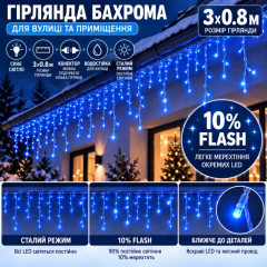 Вулична гірлянда «Бахрома» посилена 3×0,8 м, 100 LED, синя, IP65, 10% Flash, з конектором Вулична гірлянда «Бахрома» посилена 3×0,8 м, 100 LED, синя, IP65, 10% Flash, з конектором