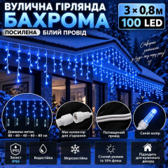Вулична гірлянда «Бахрома» посилена 3×0,8 м, 100 LED, синя, IP65, 10% Flash, з конектором Вулична гірлянда «Бахрома» посилена 3×0,8 м, 100 LED, синя, IP65, 10% Flash, з конектором