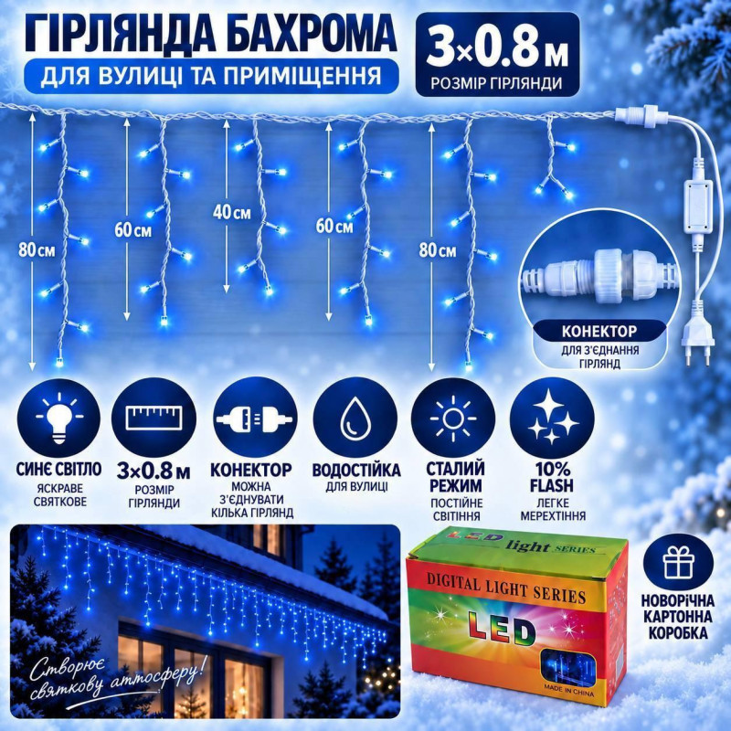 Вулична гірлянда «Бахрома» посилена 3×0,8 м, 100 LED, синя, IP65, 10% Flash, з конектором