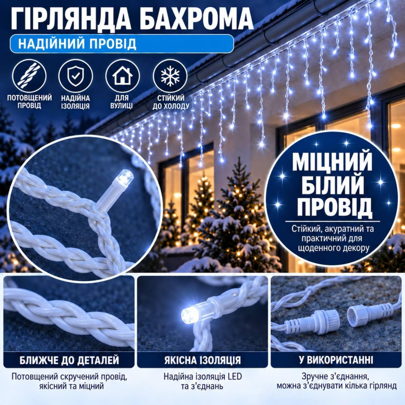 Вулична гірлянда «Бахрома» посилена 3×0,8 м, 100 LED, холодний білий, IP65, 10% Flash, з конектором