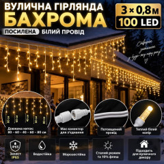 Вулична гірлянда «Бахрома» посилена 3×0,8 м, 100 LED, теплий білий, 10% Flash, IP65, морозостійка, з конектором Вулична гірлянда «Бахрома» посилена 3×0,8 м, 100 LED, теплий білий, 10% Flash, IP65, морозостійка, з конектором