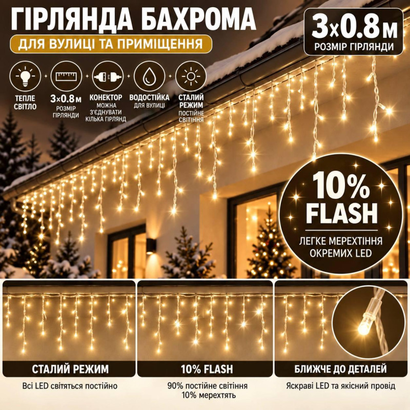 Вулична гірлянда «Бахрома» посилена 3×0,8 м, 100 LED, теплий білий, 10% Flash, IP65, морозостійка, з конектором