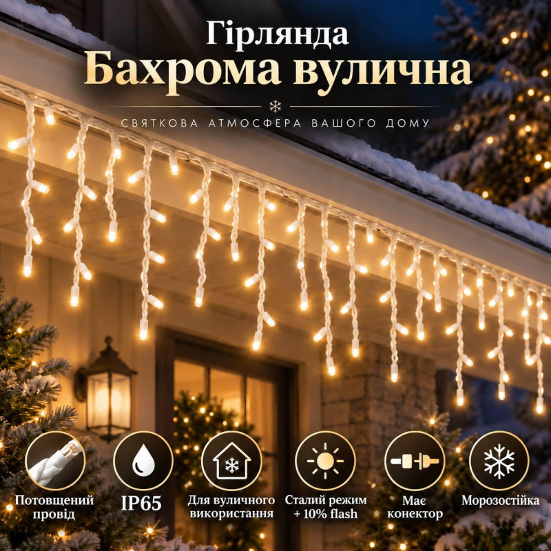 Вулична гірлянда «Бахрома» посилена 3×0,8 м, 100 LED, теплий білий, 10% Flash, IP65, морозостійка, з конектором