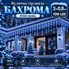 Вулична гірлянда «Бахрома» 3×0,8 м, 100 LED, синя, 10% Flash, IP44, з конектором Вулична гірлянда «Бахрома» 3×0,8 м, 100 LED, синя, 10% Flash, IP44, з конектором