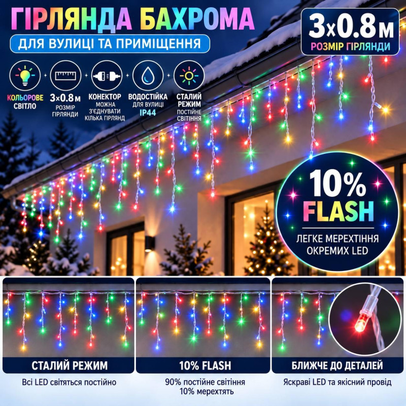 Вулична гірлянда «Бахрома» 3×0,8 м, 100 LED, мультиколір, 10% Flash, IP44, з конектором