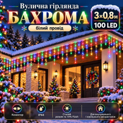 Вулична гірлянда «Бахрома» 3×0,8 м, 100 LED, мультиколір, 10% Flash, IP44, з конектором Вулична гірлянда «Бахрома» 3×0,8 м, 100 LED, мультиколір, 10% Flash, IP44, з конектором