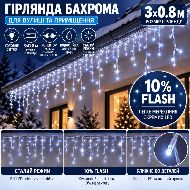 Вулична гірлянда «Бахрома» 3×0,8 м, 100 LED, холодний білий, 10% Flash, IP44, з конектором