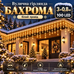 Вулична гірлянда «Бахрома» 3×0,8 м, теплий білий, 10% Flash, водостійка, з конектором, 100 LED
