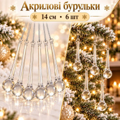 Акрилові бурульки на ялинку «Крапля» 14 см, прозорі новорічні прикраси, 6 шт у наборі Акрилові бурульки на ялинку «Крапля» 14 см, прозорі новорічні прикраси, 6 шт у наборі