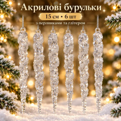 Акрилові бурульки з перлинками та глітером 15 см, 6 шт – прозорі новорічні прикраси на ялинку, декоративні кришталеві підвіски