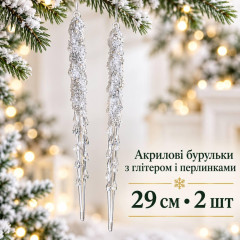 Акрилові бурульки на ялинку з глітером і перлинками 29 см, прозорі новорічні прикраси, 2 шт