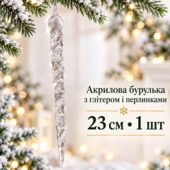 Акрилова бурулька прозора з глітером і перлинками 23 см, 1 шт – новорічна підвісна прикраса на ялинку Акрилова бурулька прозора з глітером і перлинками 23 см, 1 шт – новорічна підвісна прикраса на ялинку