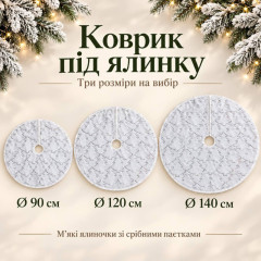 Новорічний килимок під ялинку білий із м’якими ялиночками та срібними паєтками, на липучках, діаметр 120 см