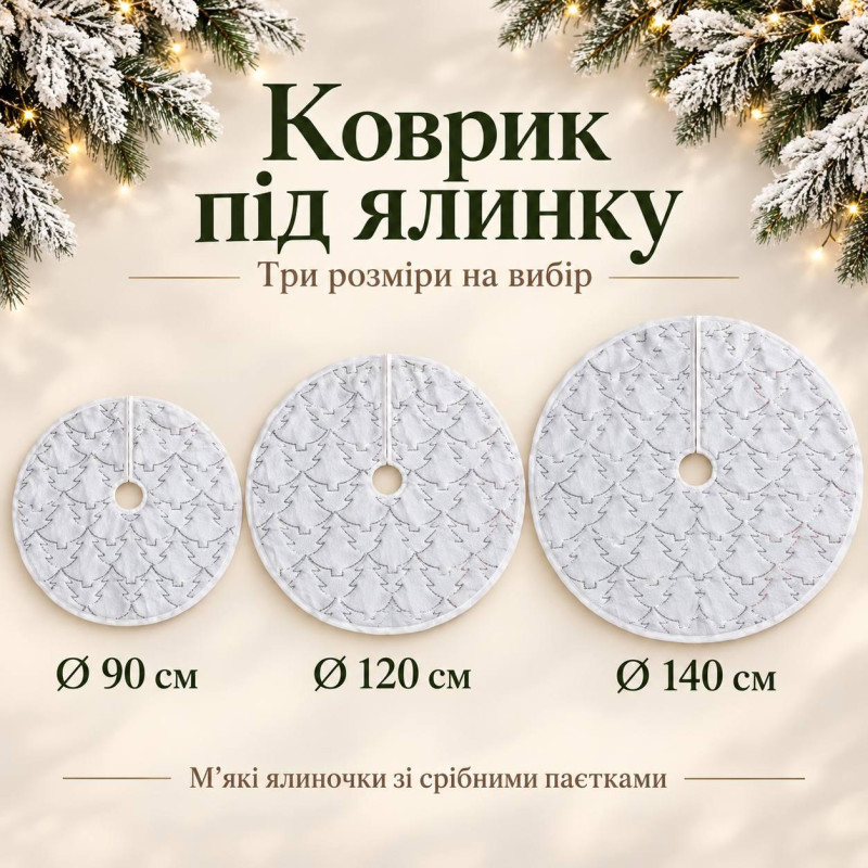 Новорічний килимок під ялинку білий із м’якими ялиночками та срібними паєтками, на липучках, діаметр 140 см