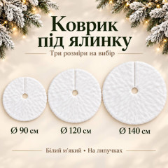 Новорічний килимок під ялинку білий м'який пухнастий, 90 см, на липучках Новорічний килимок під ялинку білий м'який пухнастий, 90 см, на липучках