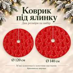 Новорічний килимок під ялинку 120 см червоний з м’якими ялиночками та золотими паєтками, на липучках Новорічний килимок під ялинку 120 см червоний з м’якими ялиночками та золотими паєтками, на липучках