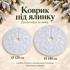 Новорічний килимок під ялинку срібно-білий пухнастий із блискучими нитками, м'який декоративний килимок на липучках, діаметр 120 см Новорічний килимок під ялинку срібно-білий пухнастий із блискучими нитками, м'який декоративний килимок на липучках, діаметр 120 см