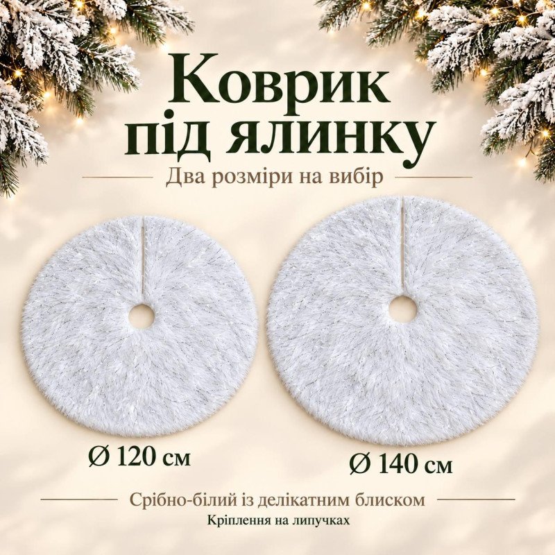 Новорічний килимок під ялинку срібно-білий пухнастий із блискучими нитками, м'який декоративний килимок на липучках, діаметр 120 см