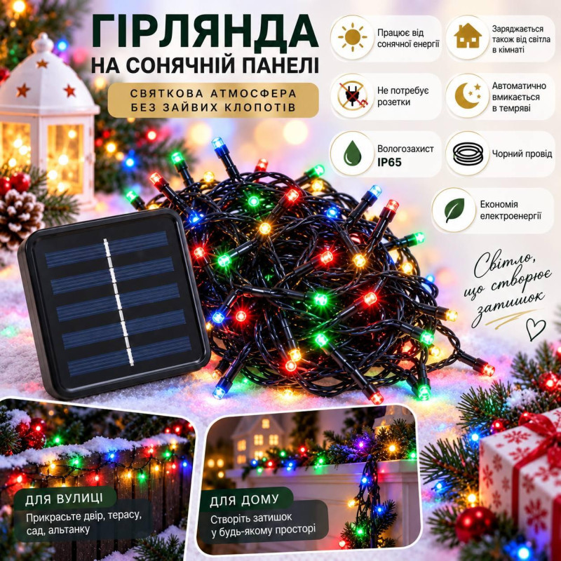 Гірлянда на сонячній панелі 10 м, 100 LED, мультиколір, чорний провід, 2 режими