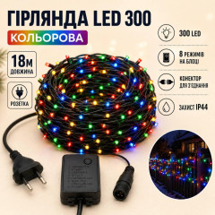 Гірлянда LED 300, 18м, чорний провід, кольорова