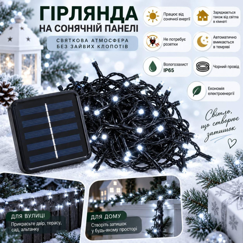 Гірлянда на сонячній панелі 18 м, 300 LED, холодний білий, чорний провід, 2 режими