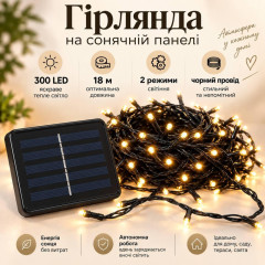 Гірлянда на сонячній панелі 18 м, 300 LED, теплий білий, чорний провід, 2 режими