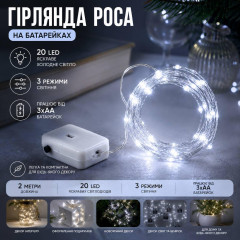 Гірлянда Роса 2м на батарейках, холодний білий, білий провід Гірлянда Роса 2м на батарейках, холодний білий, білий провід