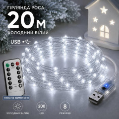Гірлянда Роса 20 м USB, 200 LED, холодний білий Гірлянда Роса 20 м USB, 200 LED, холодний білий