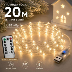 Гірлянда Роса 20 м USB, 200 LED, теплий білий Гірлянда Роса 20 м USB, 200 LED, теплий білий