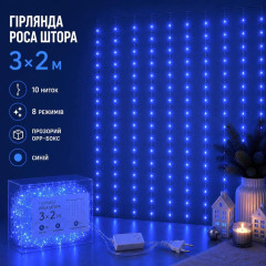 Гірлянда Роса Штора 3×2м синій колір