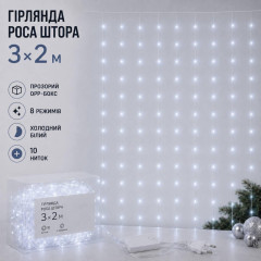 Гірлянда Роса Штора 3×2м холодний білий Гірлянда Роса Штора 3×2м холодний білий