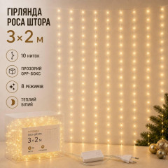 Гірлянда Роса Штора 3×2м теплий білий