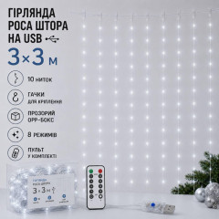 Гірлянда Роса Штора 3×3м USB, холодний білий Гірлянда Роса Штора 3×3м USB, холодний білий