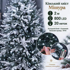 Гірлянда на ялинку «Кінський хвіст Мішура» 2 м, 800 LED, 20 ниток, холодний білий, 8 режимів, зелений провід, IP44 Гірлянда на ялинку «Кінський хвіст Мішура» 2 м, 800 LED, 20 ниток, холодний білий, 8 режимів, зелений провід, IP44
