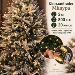 Гірлянда на ялинку «Кінський хвіст Мішура» 2 м, 800 LED, 20 ниток, теплий білий, 8 режимів, зелений провід, IP44 Гірлянда на ялинку «Кінський хвіст Мішура» 2 м, 800 LED, 20 ниток, теплий білий, 8 режимів, зелений провід, IP44
