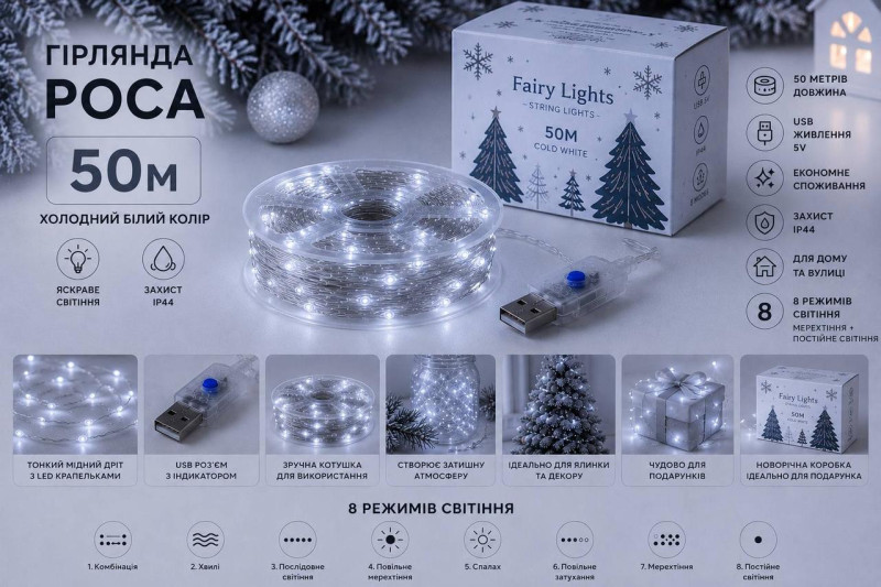 Гірлянда Роса 50 м USB, 500 LED, холодний білий