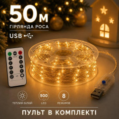 Гірлянда Роса 50 м USB, 500 LED, теплий білий колір