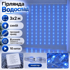 Гірлянда Водоспад 3×2 м 320 LED, синя, 10 ниток, прозорий провід, 8 режимів, конектор