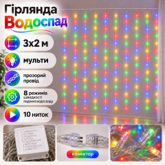 Гірлянда Водоспад 3×2 м 320 LED, кольорова мульти, 10 ниток, прозорий провід, 8 режимів, конектор Гірлянда Водоспад 3×2 м 320 LED, кольорова мульти, 10 ниток, прозорий провід, 8 режимів, конектор
