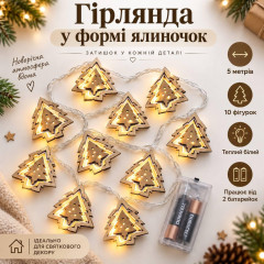 Гірлянда на батарейках «Ялиночки» 5 м, 10 фігурок під дерево, тепле біле світло