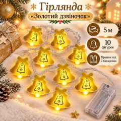 Гірлянда на батарейках «Золотий дзвіночок» 5 м, 10 фігурок, тепле біле світло