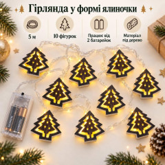 Гірлянда «Ялиночки» 5 м, 10 фігурок, тепле біле світло, на батарейках, під дерево Гірлянда «Ялиночки» 5 м, 10 фігурок, тепле біле світло, на батарейках, під дерево