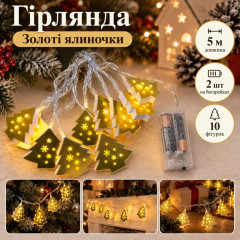 Гірлянда «Золоті ялиночки» 5 м, 10 фігурок, тепле біле світло, на 2 батарейках