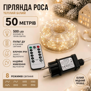 Гірлянда Роса 50 м 500 LED теплий білий, білий мідний провід, пульт, 8 режимів, IP44