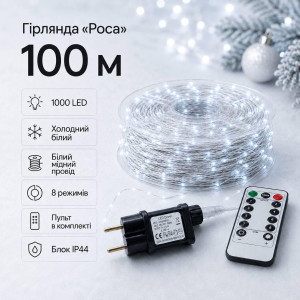 Гірлянда «Роса» 100 м, 1000 LED, холодний білий, білий мідний провід, з пультом, IP44