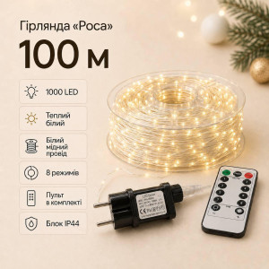 Гірлянда «Роса» 100 м, 1000 LED, теплий білий, білий мідний провід, пульт, IP44\