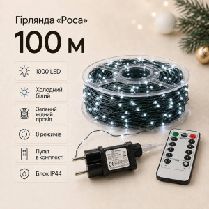 Гірлянда «Роса» 100 м, 1000 LED, холодний білий, зелений мідний провід, пульт, IP44