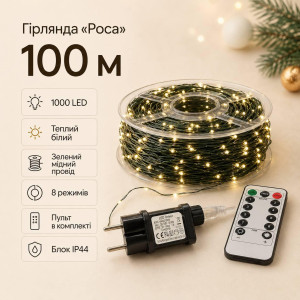 Гірлянда «Роса» 100 м, 1000 LED, зелений мідний провід, теплий білий, з пультом, IP44