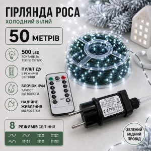 Гірлянда Роса 50 м 500 LED холодний білий на зеленому мідному проводі з пультом, 8 режимів, IP44
