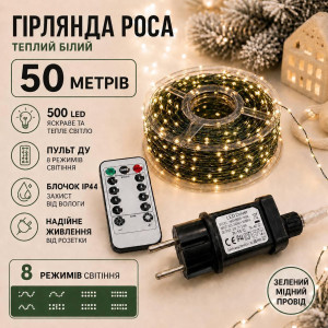Гірлянда Роса 50 м 500 LED теплий білий на зеленому мідному проводі з пультом, 8 режимів, IP44